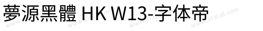夢源黑體 HK W13字体转换